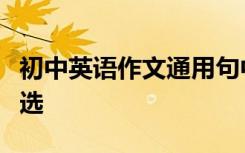 初中英语作文通用句中考英语作文通用材料精选