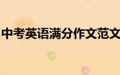 中考英语满分作文范文及英语高分作文小贴士