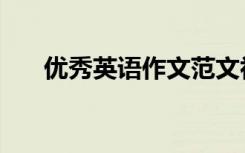 优秀英语作文范文初中生一定用得上！