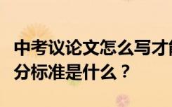 中考议论文怎么写才能得满分？中考作文的评分标准是什么？
