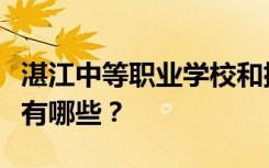 湛江中等职业学校和排名最好的中等职业学校有哪些？
