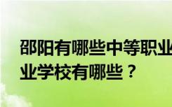 邵阳有哪些中等职业学校 排名最好的中等职业学校有哪些？