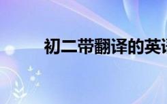 初二带翻译的英语作文 一定要用！