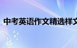 中考英语作文精选样文 这些样文必须背下来