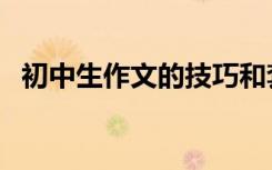 初中生作文的技巧和套路冲刺中考的利器！