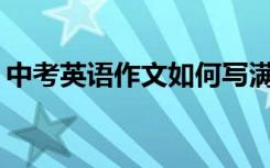 中考英语作文如何写满分？有哪些写作技巧？