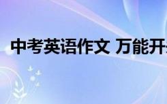 中考英语作文 万能开头 优美句子 满分策略