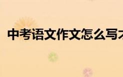 中考语文作文怎么写才能得高分一定要知道