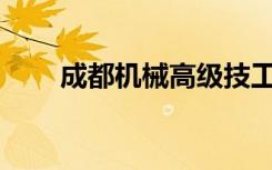 成都机械高级技工学校正规可靠吗？