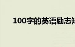 100字的英语励志短文对写作很有帮助