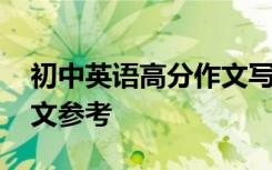 初中英语高分作文写作技巧精选 优秀英语作文参考
