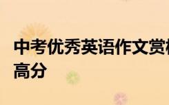 中考优秀英语作文赏析如何在中考作文中取得高分