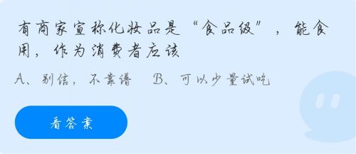 有商家宣称化妆品是食品级能食用作为消费者应该？蚂蚁庄园今日答案