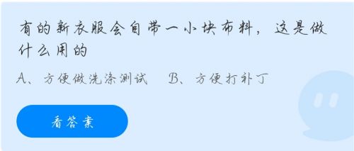 蚂蚁庄园11.12答案最新：有的新衣服会自带一小块布料这是做什么用的