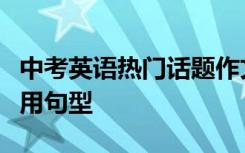 中考英语热门话题作文赏析英语作文必备的实用句型