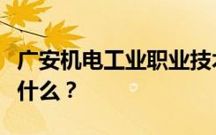 广安机电工业职业技术学校招生计划和专业是什么？