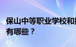 保山中等职业学校和排名最好的中等职业学校有哪些？