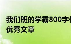 我们班的学霸800字作文是一篇以学霸为题的优秀文章