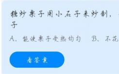 糖炒栗子是因为鹅卵石而用鹅卵石炒的？蚂蚁庄园糖炒栗子11.13答案