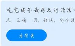 吃橘子后最好及时清洁口腔？蚂蚁庄园11.13最新答案