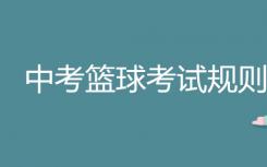 中考篮球考试规则有哪些注意事项？