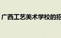 广西工艺美术学校的招生计划和专业是什么？