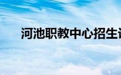 河池职教中心招生计划和专业是什么？