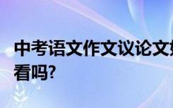 中考语文作文议论文如何写出高分技巧？你想看吗?