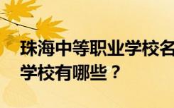 珠海中等职业学校名单 排名最好的中等职业学校有哪些？