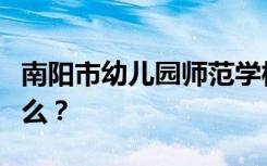 南阳市幼儿园师范学校的招生计划和专业是什么？