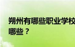 朔州有哪些职业学校 排名最好的职业学校有哪些？