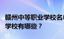 赣州中等职业学校名单及排名最好的中等职业学校有哪些？