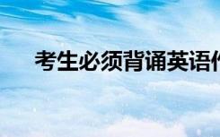 考生必须背诵英语作文开头的经典句子