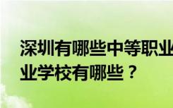 深圳有哪些中等职业学校 排名最好的中等职业学校有哪些？