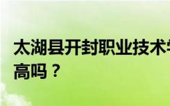 太湖县开封职业技术学校学费多少？收费标准高吗？