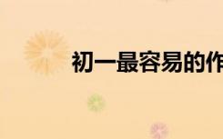 初一最容易的作文题目是什么？