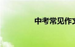 中考常见作文题目及范文