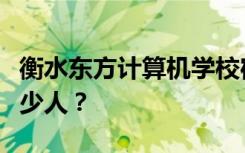 衡水东方计算机学校宿舍条件如何？宿舍有多少人？