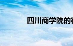 四川商学院的宿舍环境如何？