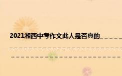 2021湘西中考作文此人是否真的_ _ _ _ _ _ _ _ _ _ _ _ _ _ _ _ _ _ _ _ _ _ _ _ _ _ _ _ _ _ _ _ _ _ _ _ _ _ _ _ _ _ _ _ _ _ _ _ _ _ _ _ _ _ _ _ _ _ _ _ _ _ _ _ _ _ _ _ _ _ _ _ _ _ _ _ _ _ _ _ _ _ _ _ _ _ _ _ _ _ _ _ _ _ _ _ _ _ _ _ _ _ _ _ _ _ _ _