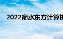 2022衡水东方计算机学校一年学费多少？