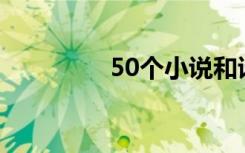 50个小说和诗歌创作主题