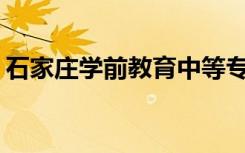 石家庄学前教育中等专业学校环境如何评价？