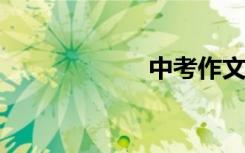 中考作文题目全集