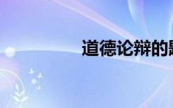 道德论辩的题目有哪些？