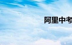 阿里中考作文题目