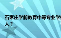 石家庄学前教育中等专业学校宿舍条件怎么样？宿舍有多少人？