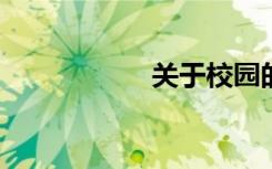关于校园的诗意话题
