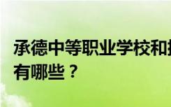 承德中等职业学校和排名最好的中等职业学校有哪些？