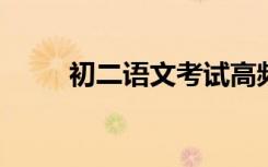 初二语文考试高频常考作文题总结